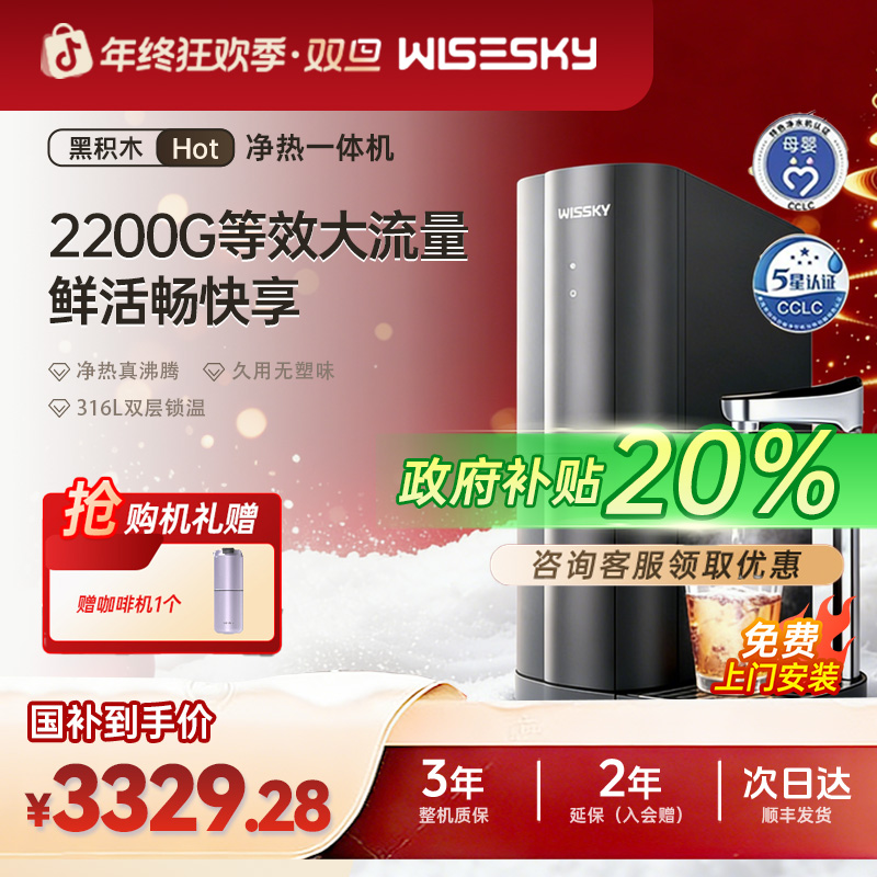 补贴20%-Wisesky/韦思卡尔黑积木厨下HOT净热一体1200G直饮机M7