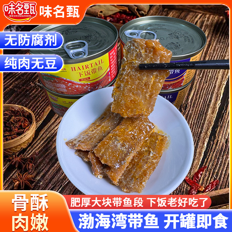 味名甄渤海湾带鱼罐头高品质香辣下饭鱼罐装即食五香罐装刀鱼肉