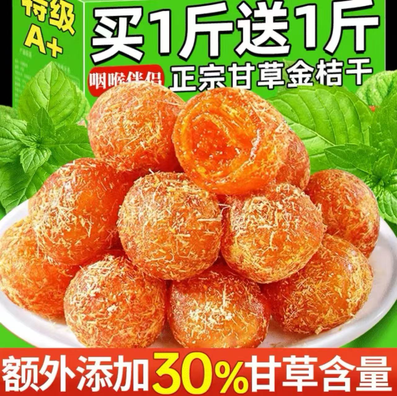 【双11狂欢】正宗清凉甘草金桔干雪桔蜜饯果脯润喉特产休闲解腻零食