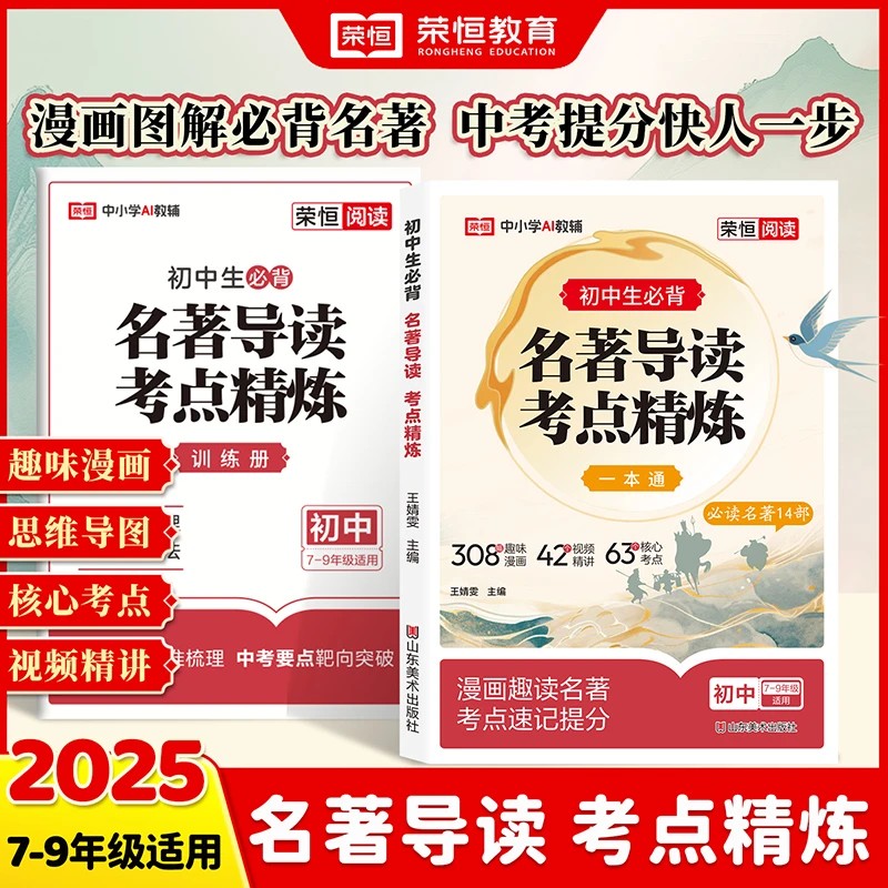 【官方正版】荣恒初中名著导读考点精炼阅读名著14部开学装备重点书