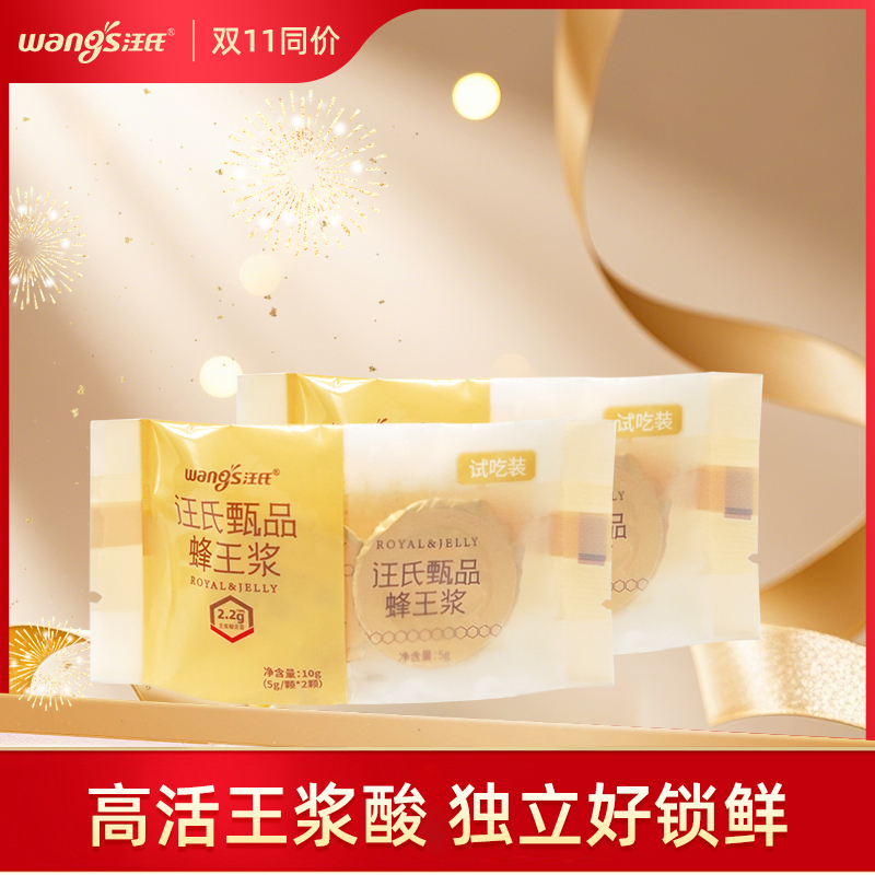 【王浆酸≥2.2%】汪氏甄品蜂王浆1包10g*2
