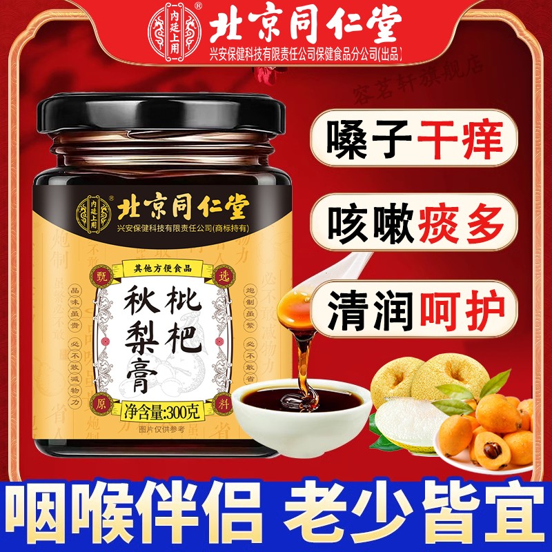 北京同仁堂枇杷秋梨膏秋冬古法熬制儿童老人适用润喉护嗓痰多