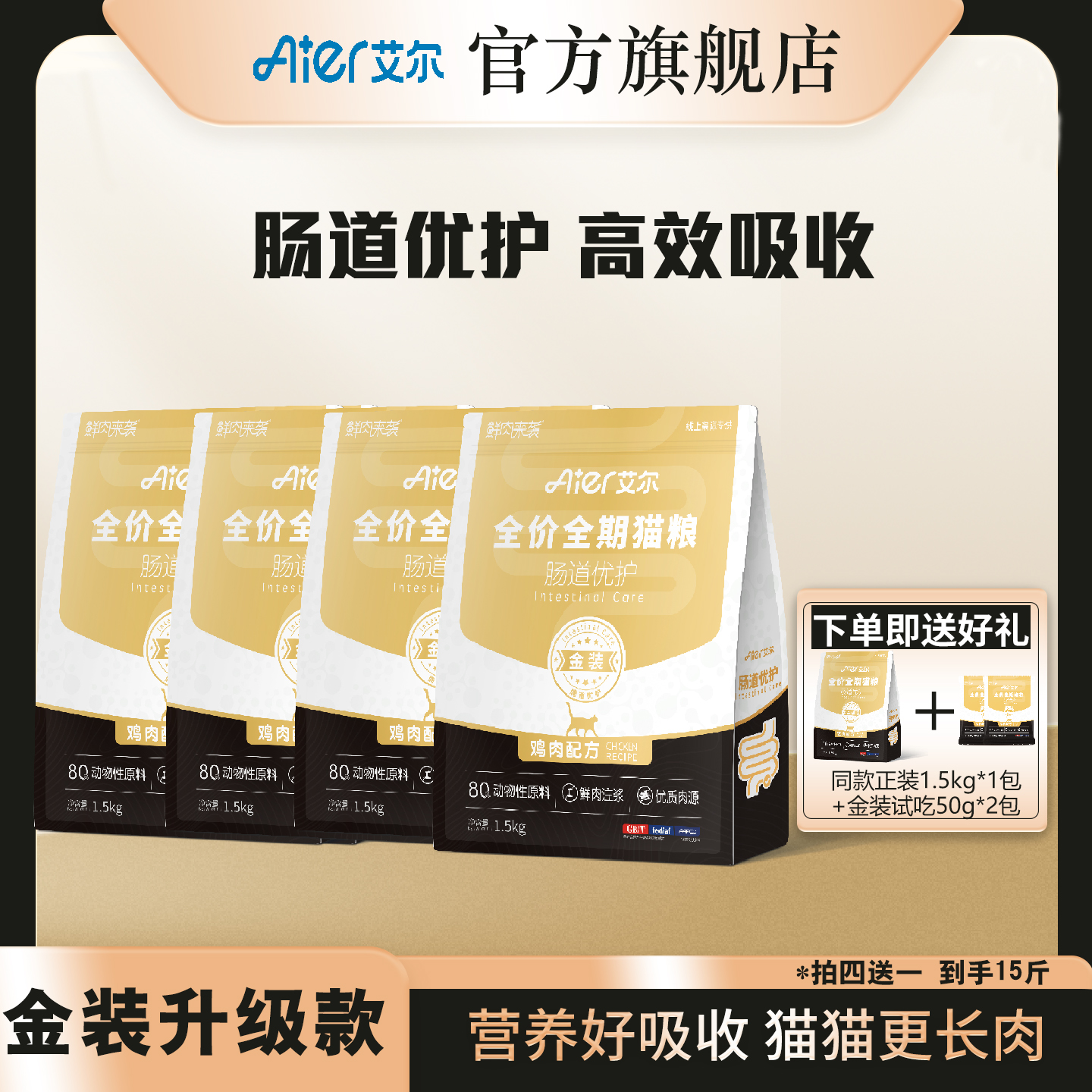【金装鲜肉猫粮1.5kg*4】艾尔鲜肉来袭金装全价全期猫粮肠道优护