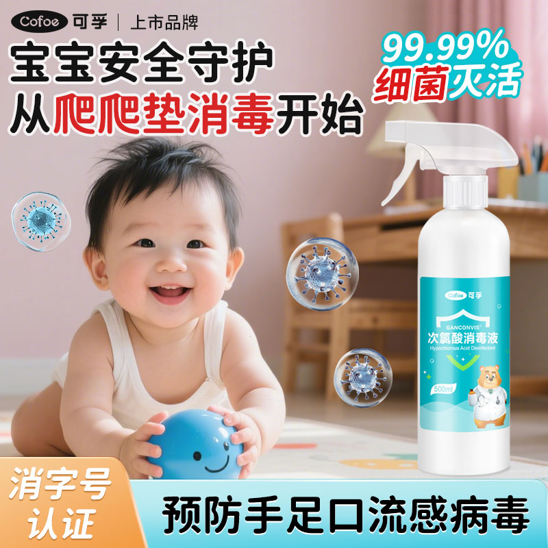 可孚婴儿垫消毒喷雾爬爬垫玩具消毒喷雾次氯酸消毒液杀菌宝宝专用