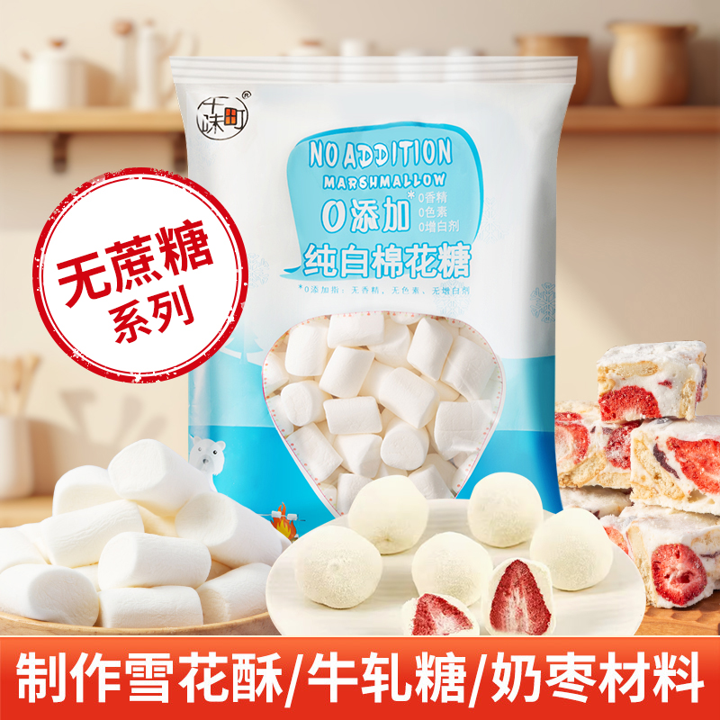 十味町棉花糖低甜烘焙专用原味牛轧糖奶枣雪花酥烘焙原材料