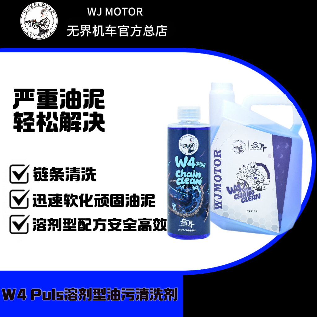 无界W4Puls链条油污清洗剂中性配方