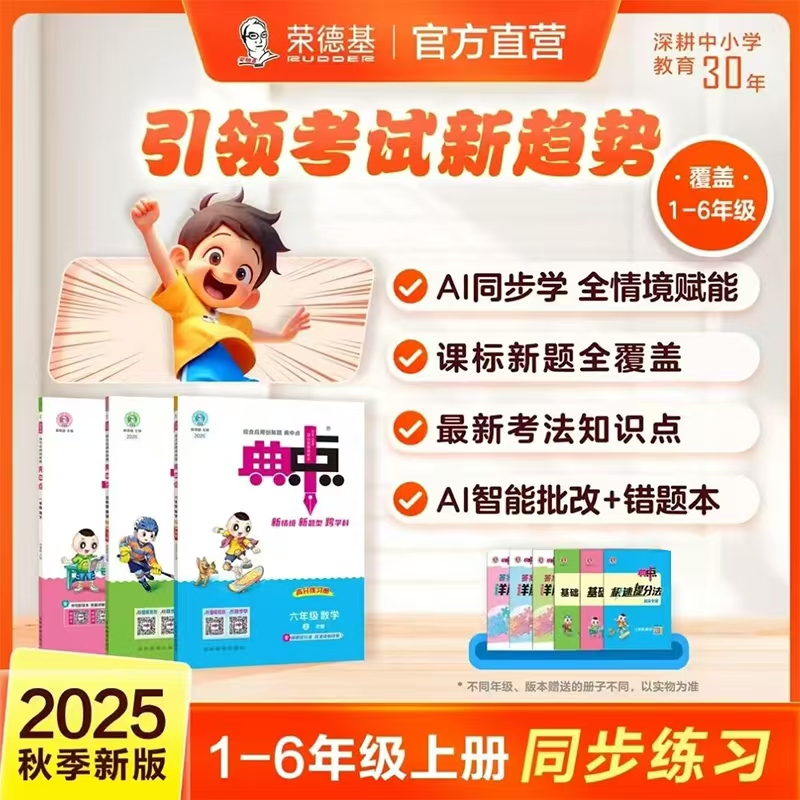 25秋季新典中点一二三四五六上册同步训练语数英同步人教版教材