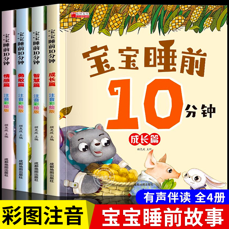 宝宝睡前10分钟故事绘本 儿童睡前故事书1-3-6岁以上幼儿园绘本适