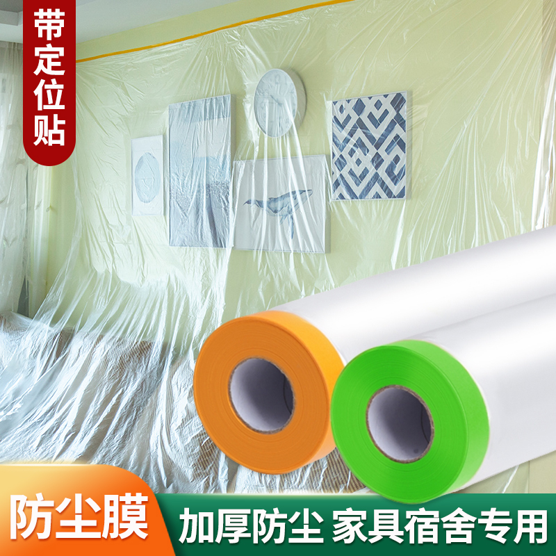 西邮哥【新疆包邮】装修防尘膜遮盖防灰尘家具沙发盖布宿舍防尘罩