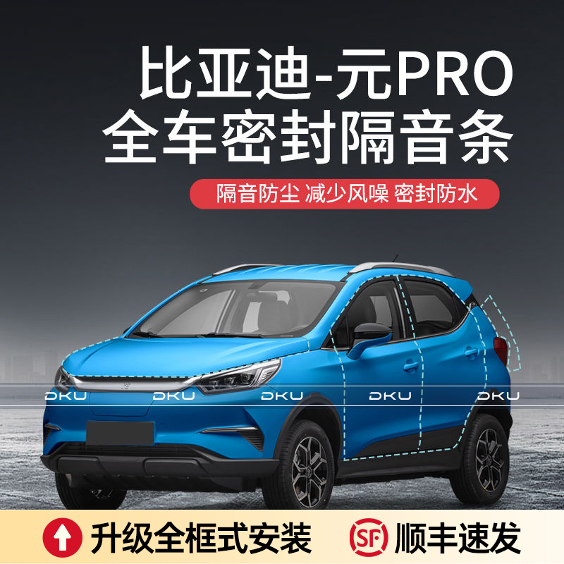 比亚迪元Pro汽车隔音降噪加装车门密封条防尘防水a柱密封条保护