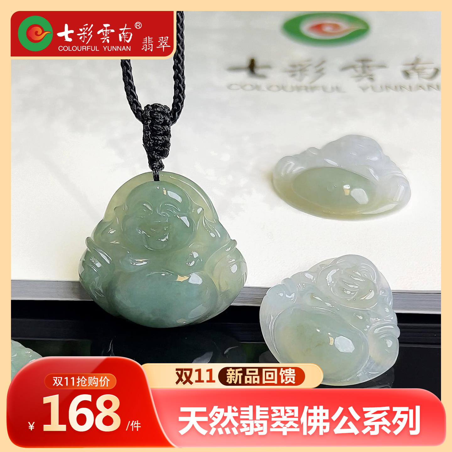 Colourful Yunnan/七彩云南天然翡翠佛公挂件(已售罄)冰种翡翠