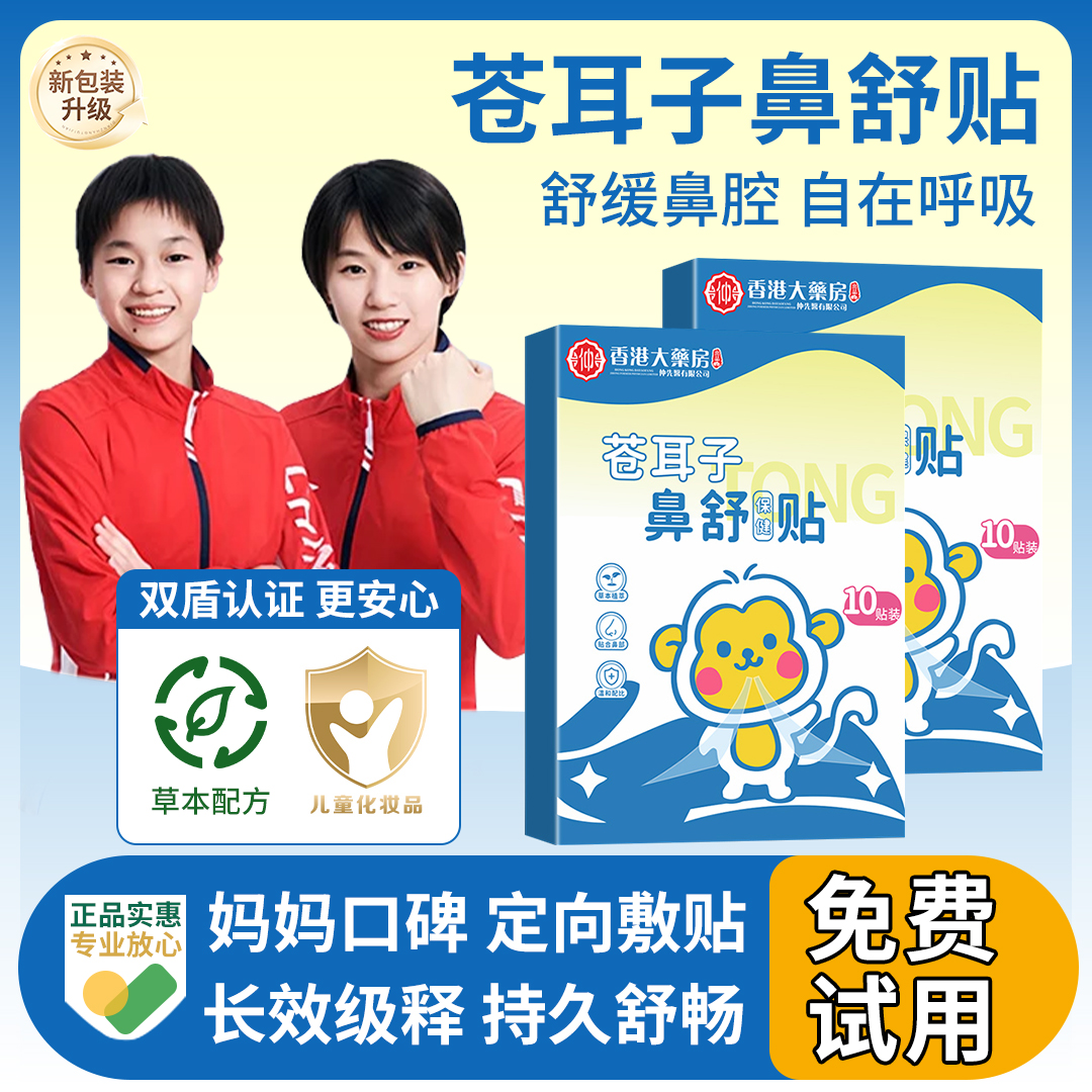 【冠军力荐】儿童苍耳子鼻舒贴草本换季舒缓鼻塞通气神器畅快呼吸