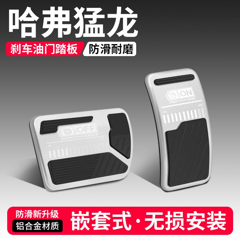 恒心适用哈弗猛龙油门刹车踏板改装饰汽车防滑脚踏板内饰配件大全