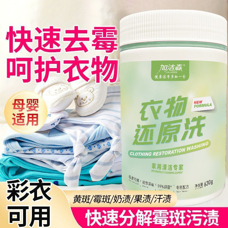 加洁森衣物还原剂