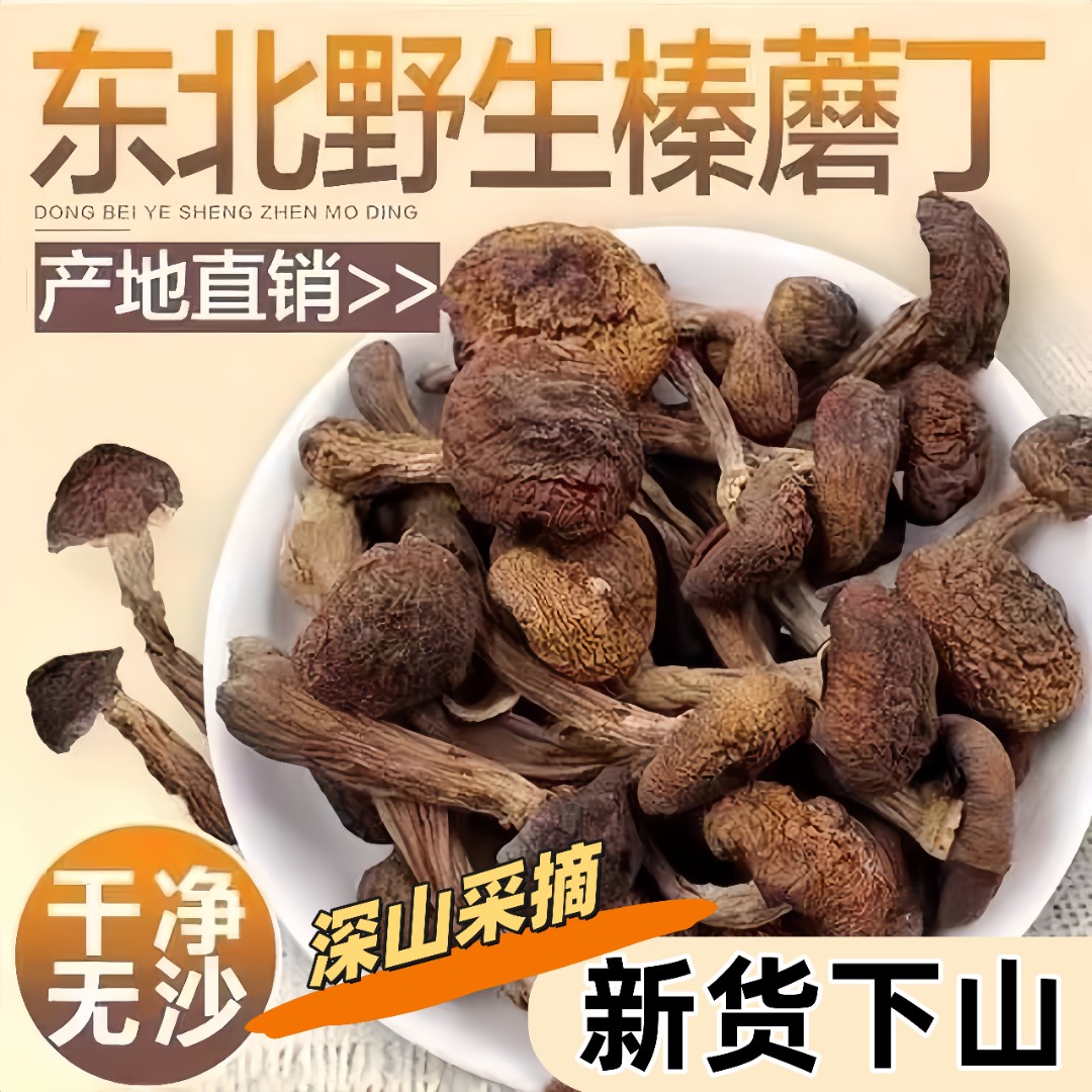 【金界沟】东北野生榛蘑 小鸡炖蘑菇丁干货香菇无根农家自然晾晒
