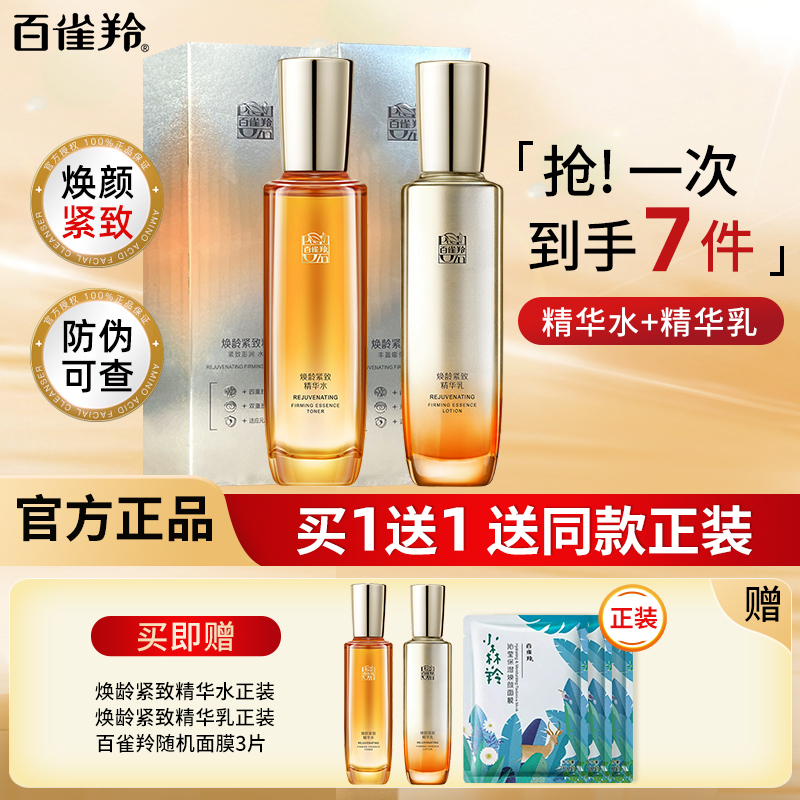 【买1送1】百雀羚焕龄紧致水乳套装补水保湿紧致抗皱妈妈淡纹正品女