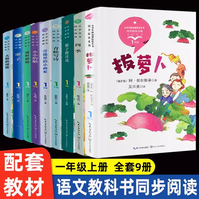 一年级上册阅读课外书必读老师推荐正版小学语文同步阅读