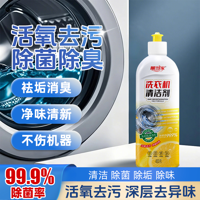 靓当家家用洗衣机专用清洗剂强力祛垢除菌除垢除霉除味免拆 H1