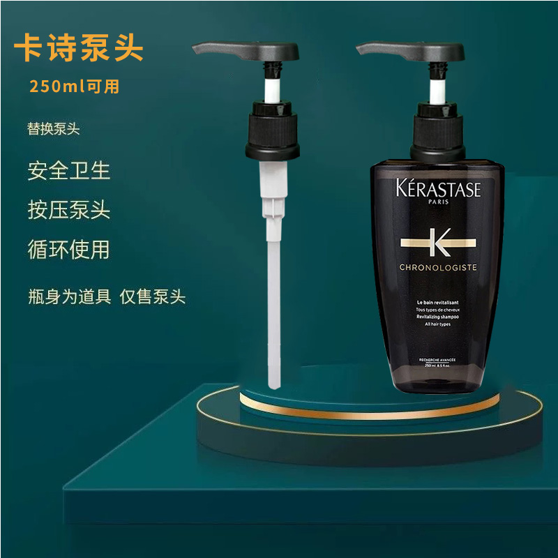 适用于卡诗黑钻钥源洗发水250ML用替换泵头按压头挤压式加长压嘴