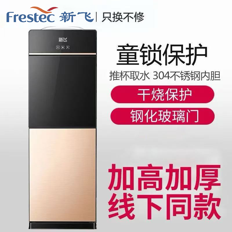 Frestec/新飞饮水机立式家用新款全自动制冷制热宿舍上置水桶新款