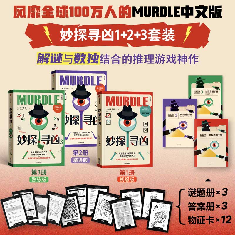 妙探寻凶：风靡全球100万人的推理游戏 murdle解谜书中文版 推理