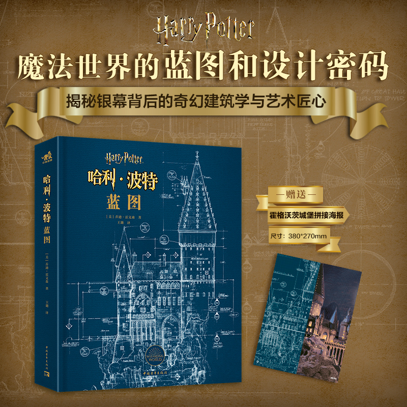 哈利·波特：蓝图|系列电影原始技术蓝图