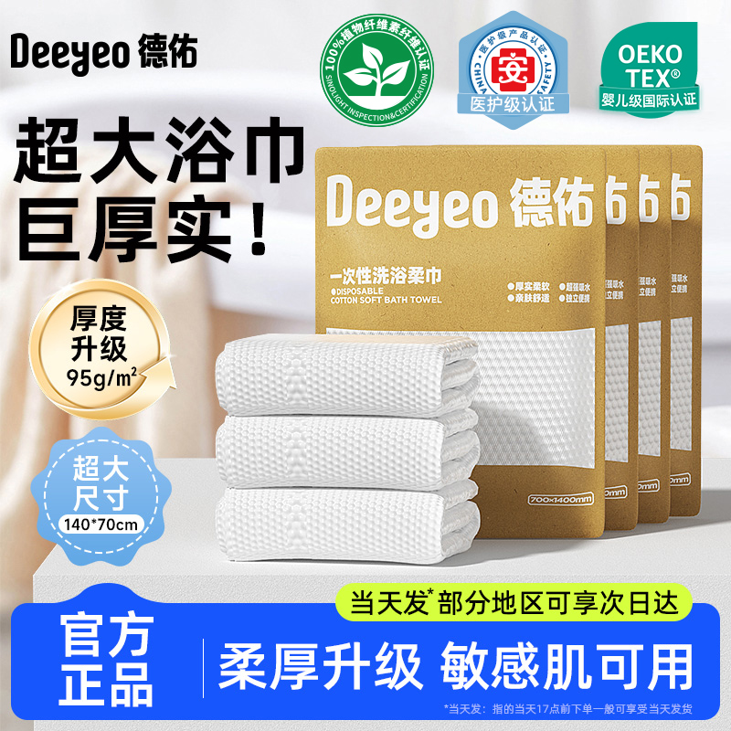 德佑一次性浴巾加厚加大便携旅行酒店用品洗脸巾柔软干湿两用S
