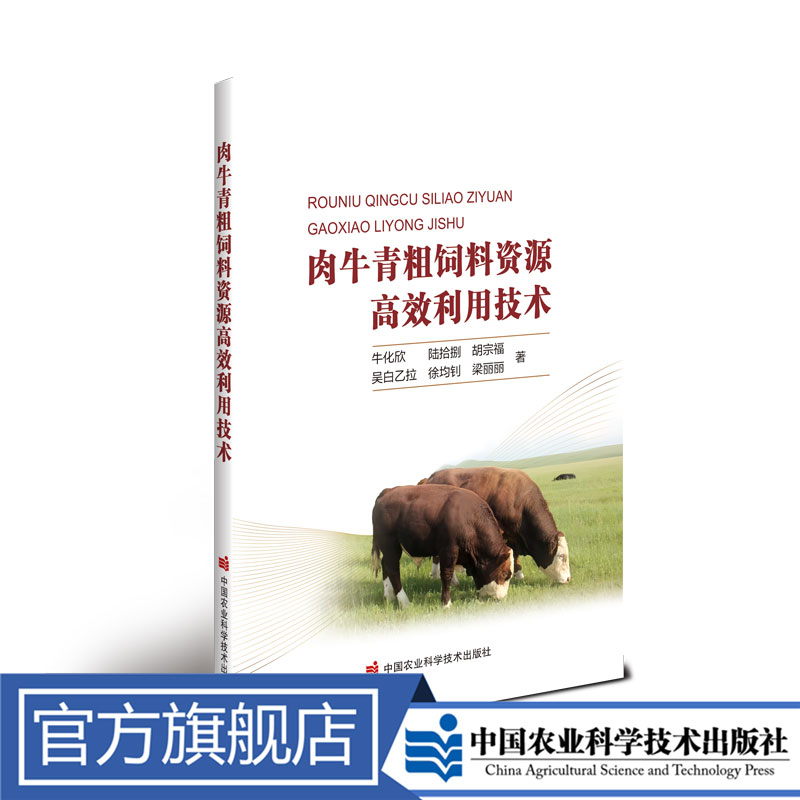 正版包邮 肉牛青粗饲料资源高效利用技术 牛化欣