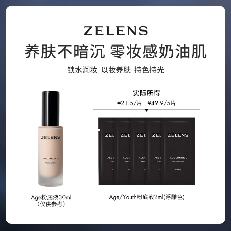【官方正品】ZELENS粉底液原装中小样2ml 养肤奶油肌便携旅行装
