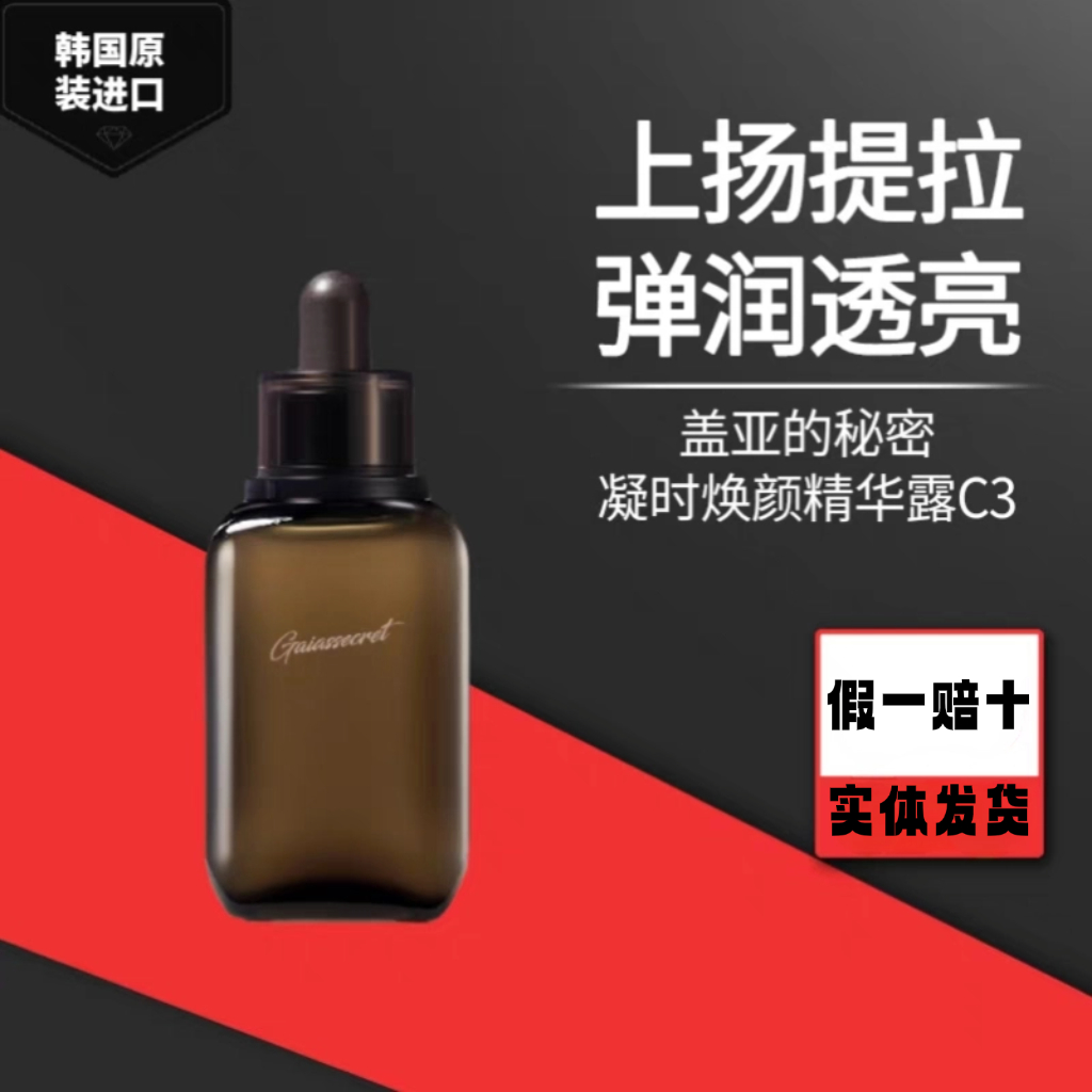 韩国进口盖亚的秘密抗皱焕颜精华露滋养紧致弹润提拉精华液修护