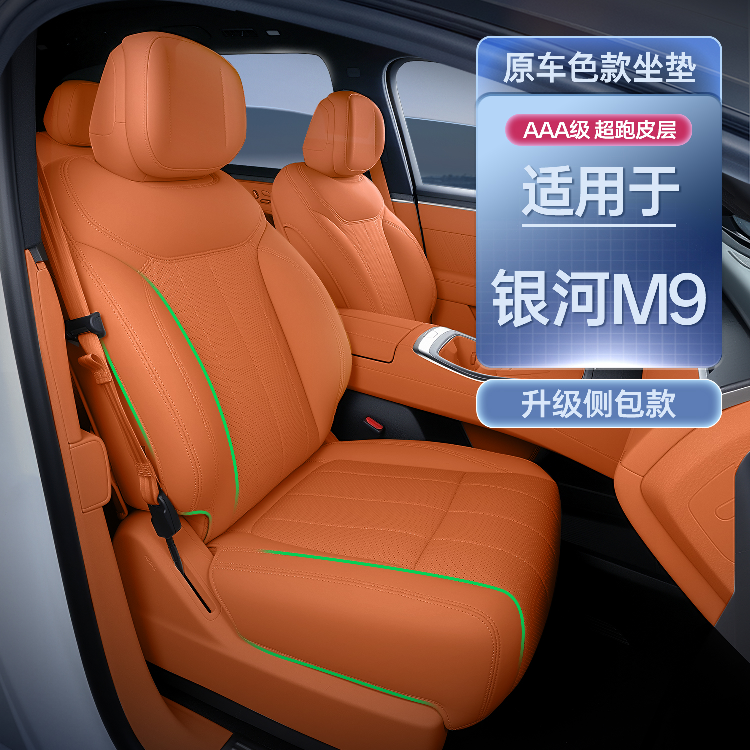 适用吉利银河M9坐垫四季通用全包座椅套银河m9汽车配件改装用品