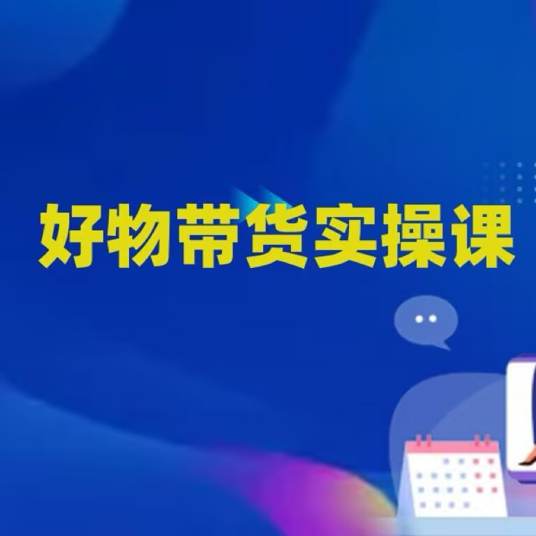 小伍带货实操课程