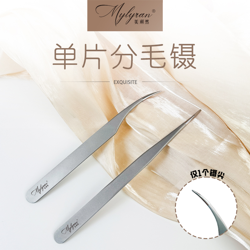 美利然单片镊子直镊精密镊子海豚镊取毛镊嫁接分毛镊美睫师专用