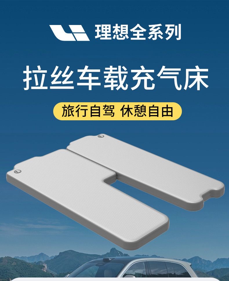 理想L6/L7/L8/L9/ONE车载床垫拉丝充气床垫长途自驾汽车后排睡垫