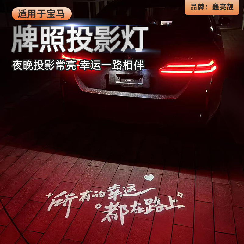 适用于宝马汽车牌照投影灯1/3/4/5系 X1iX3X5M3M4照明后备箱改装