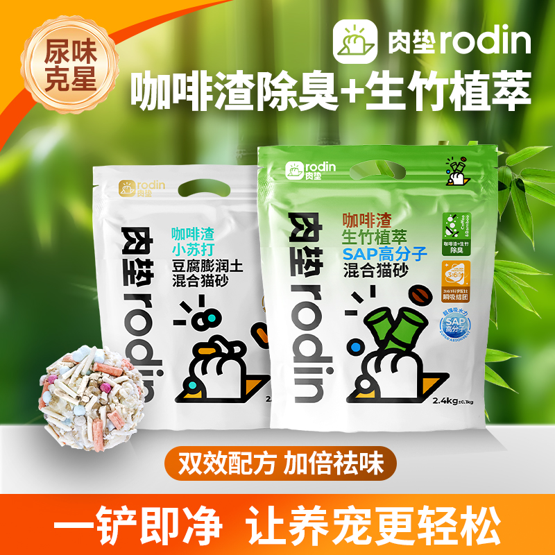 【肉垫】咖啡渣小苏打生竹猫砂低尘祛味膨润土吸水除臭豆腐混合好用