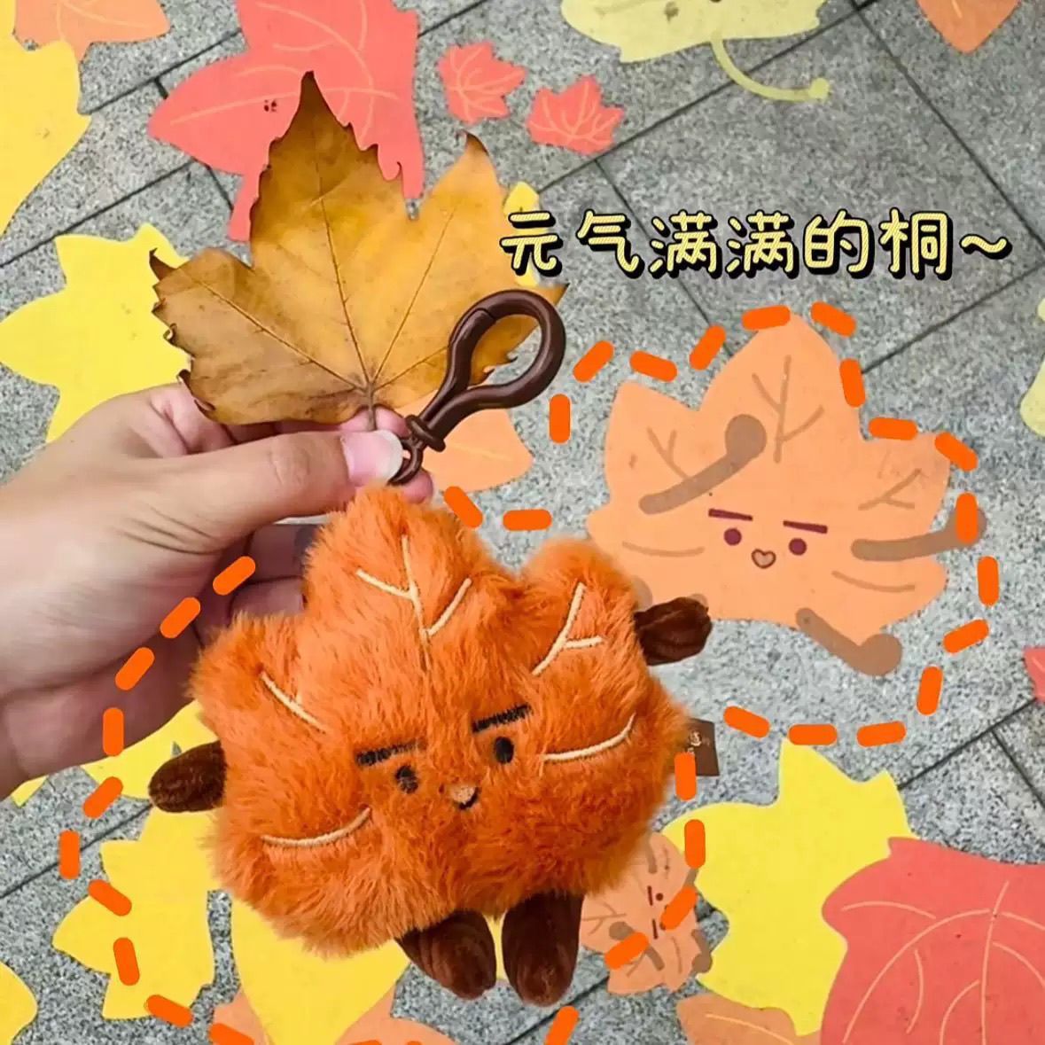 小红书同款梧桐树叶毛绒钥匙扣秋天枫叶挂件可爱金桐桐小公仔T1