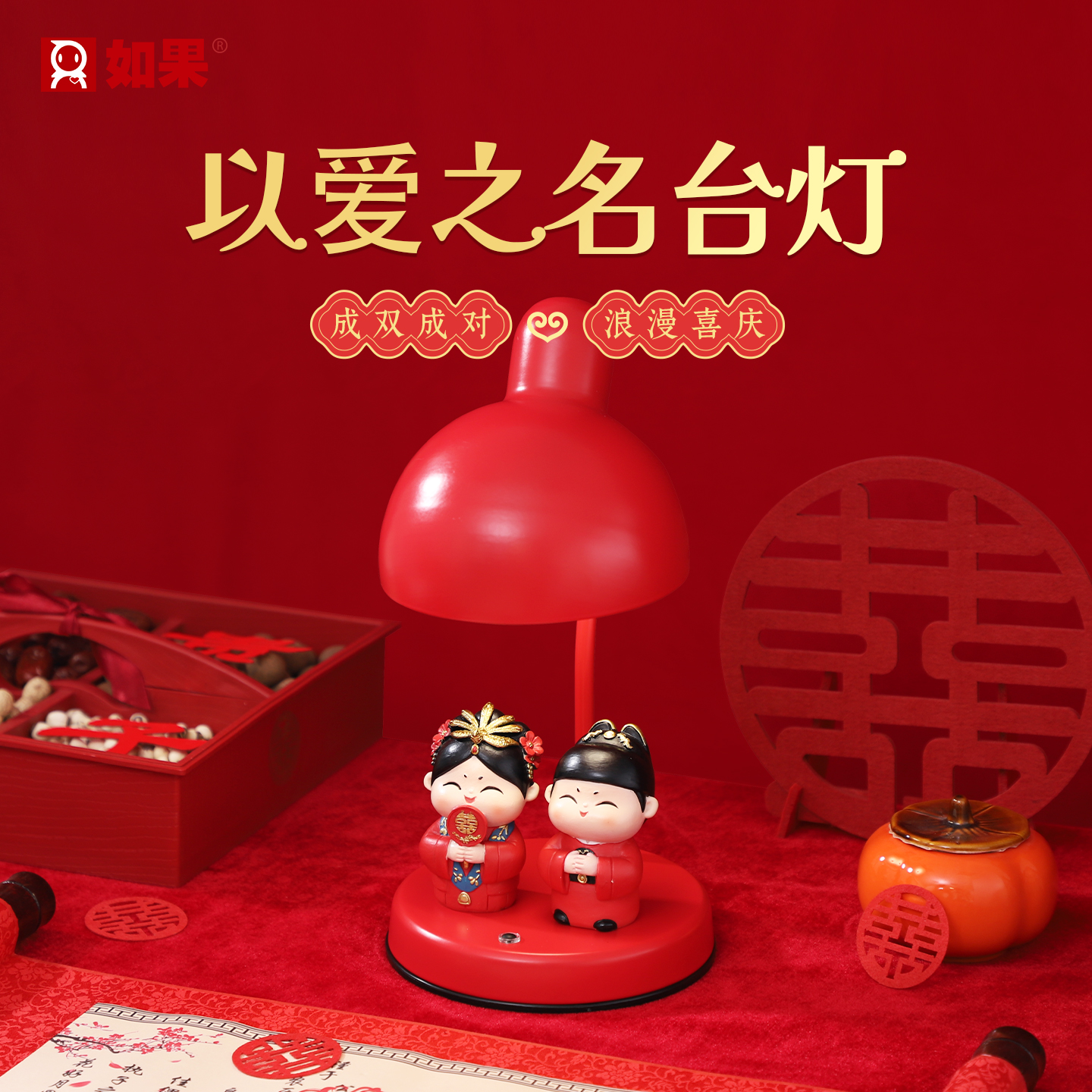 ROOGO/如果以爱之名新房桌面台灯摆台闺蜜结婚送礼客厅摆件装饰品