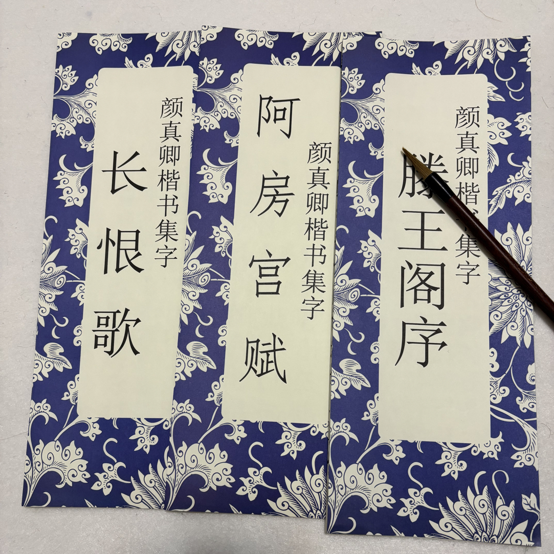 颜真卿楷书集字长阿腾