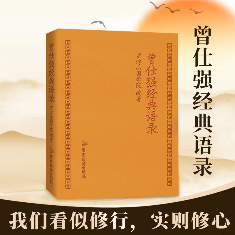【正版】曾仕强经典语录 说人际关系 知世故懂圆通 修养身心 口袋本