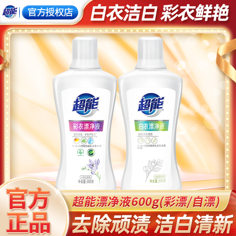 超能漂净液剂粉色彩衣物通用漂白剂白色衣物去除染色去渍实惠装