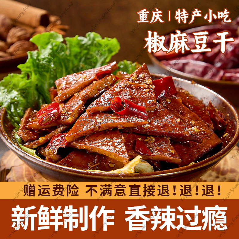 重庆特色椒麻豆干麻辣冷吃豆干休闲零食追剧解馋可口下饭现做现发