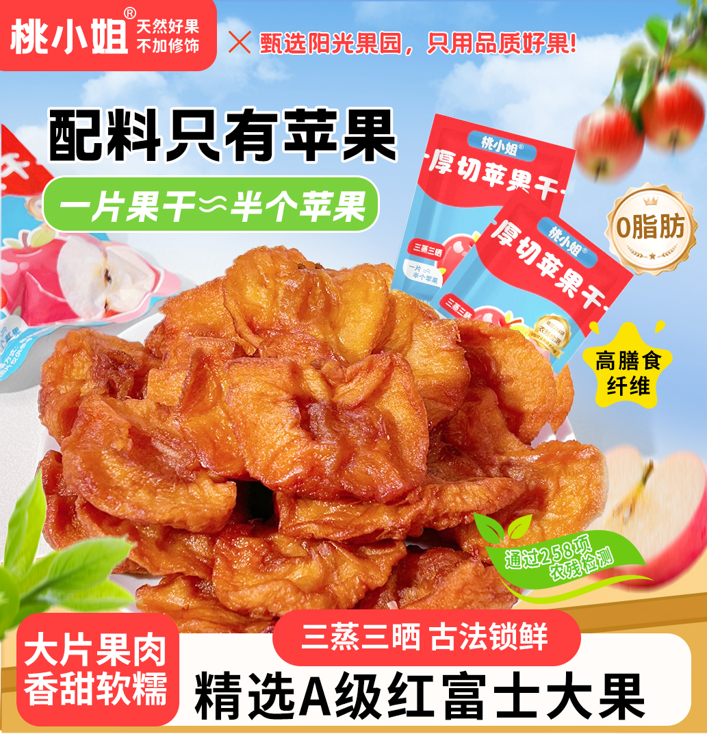 桃小姐苹果干三蒸三晒配料干净只有苹果软糯酸甜厚实营养休闲零食