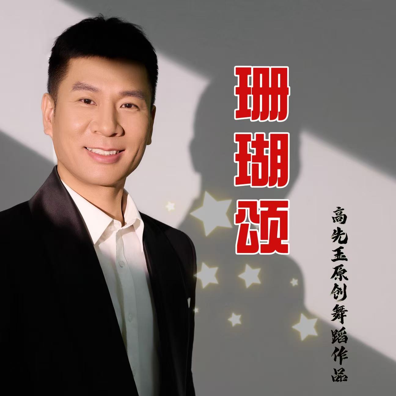 简单易学舞蹈《珊瑚颂》完整版课程