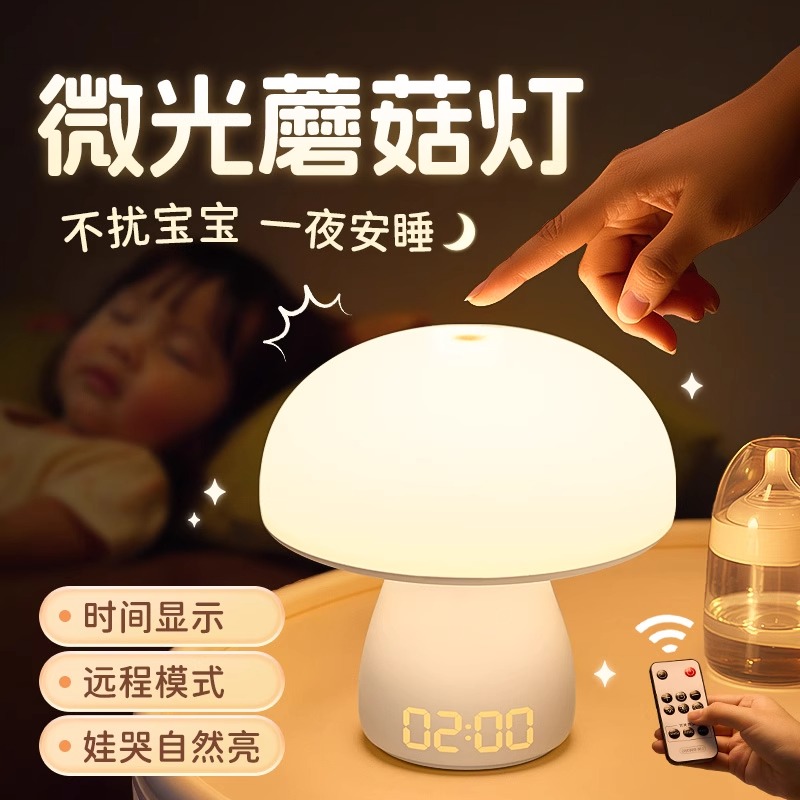 蘑菇小夜灯卧室床头睡眠儿童房夜间拍拍台灯婴儿喂奶护眼月子专用