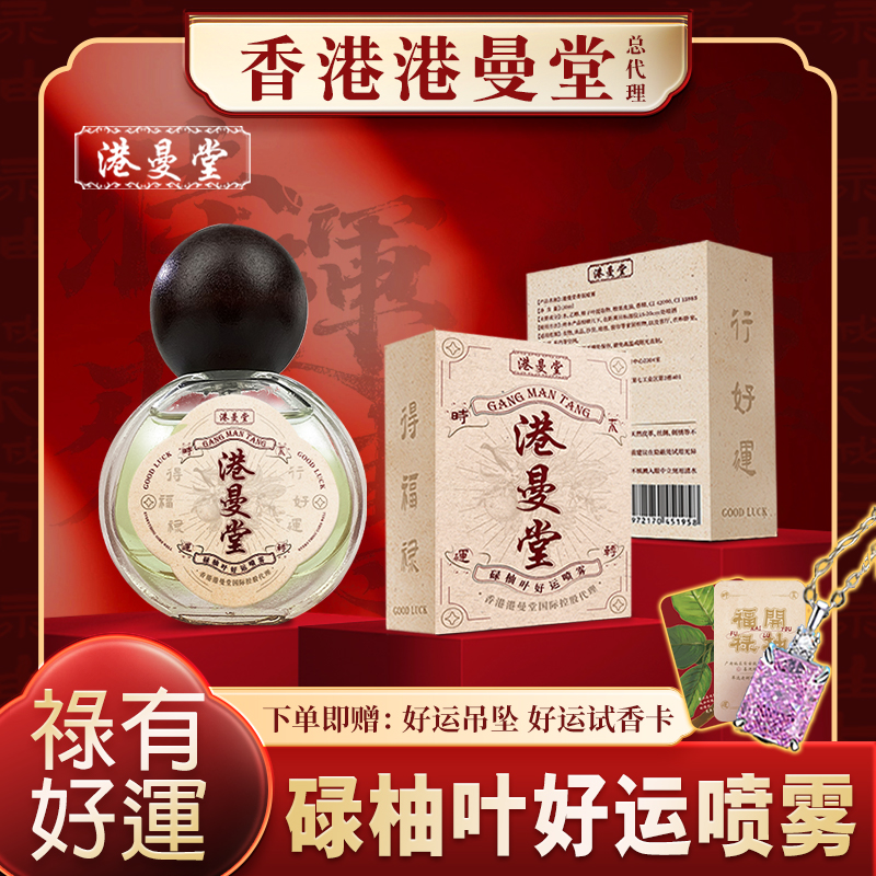 【大吉大利】香港港曼堂碌柚叶好运香氛喷雾柚子叶留香持久