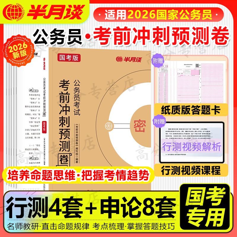半月谈2026年国考申论行测考前预测冲刺试卷去国省全真模拟试卷