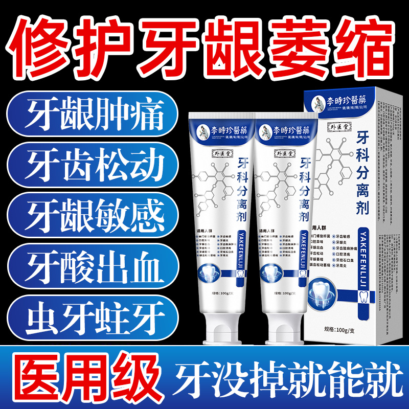 【官方正品】李时珍牙膏牙科分离剂牙龈萎缩牙齿肿痛出血敏感松动