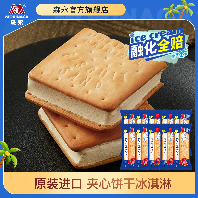 【到手10袋】森永三明治饼干夹心冰淇淋日本进口浓厚香甜夏日爆款