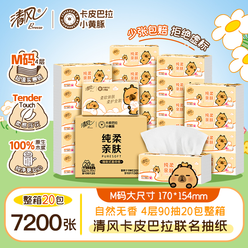 清风抽纸卡皮巴拉4层90抽20包整箱加厚M码卫生纸家用柔软亲肤实惠